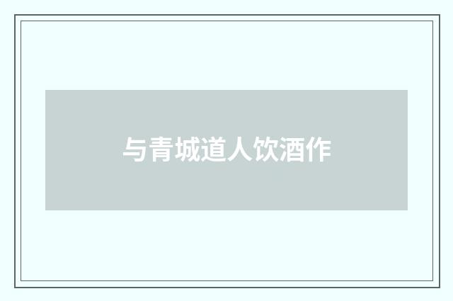 与青城道人饮酒作
