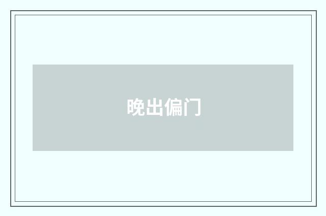 晚出偏门