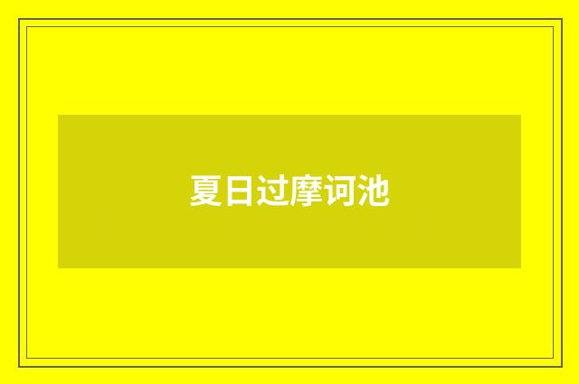 夏日过摩诃池