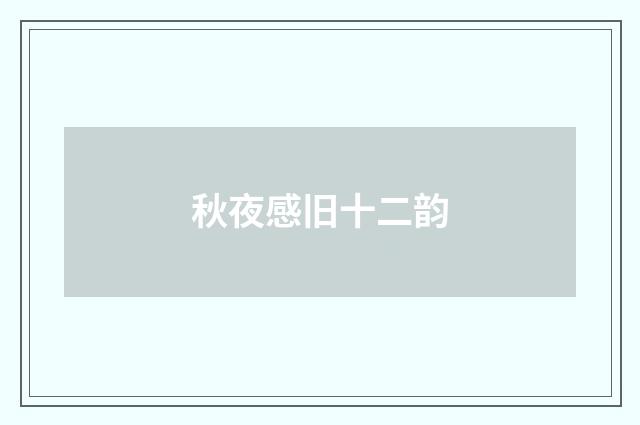 秋夜感旧十二韵