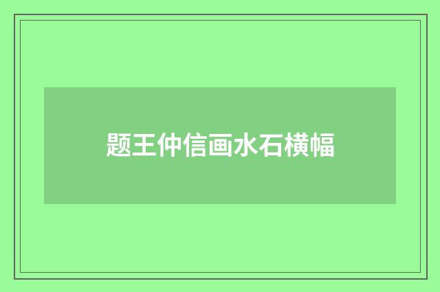 题王仲信画水石横幅