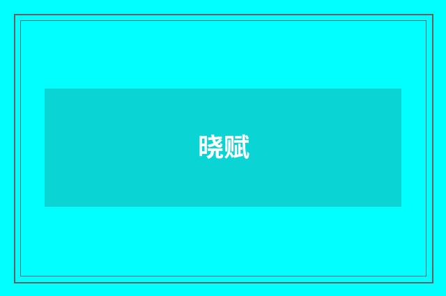 晓赋
