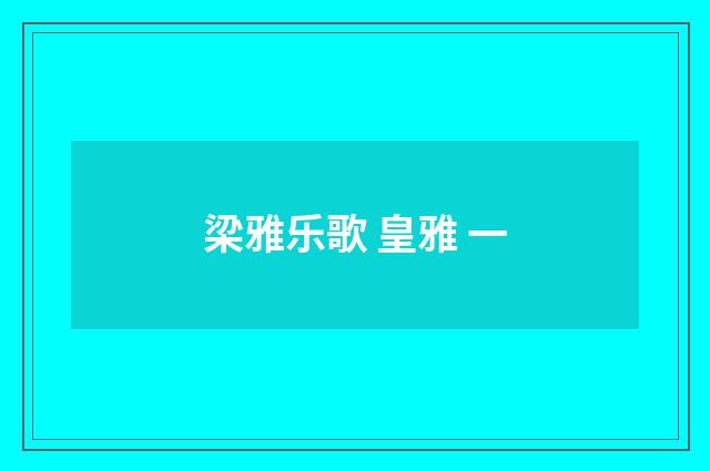 梁雅乐歌 皇雅 一