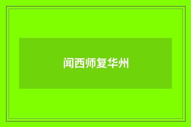 闻西师复华州