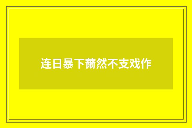 连日暴下薾然不支戏作
