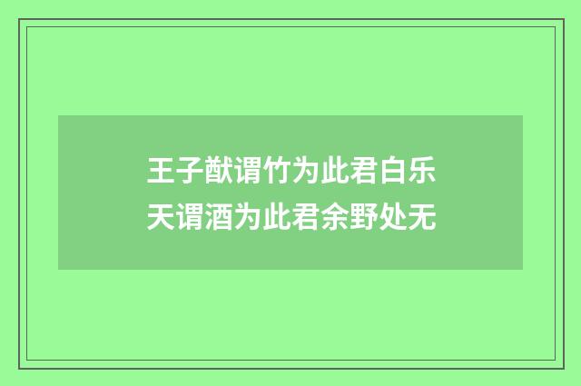 王子猷谓竹为此君白乐天谓酒为此君余野处无