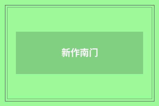 新作南门