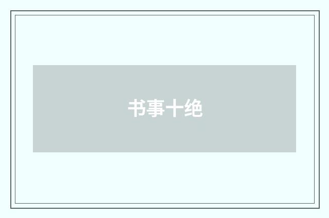 书事十绝