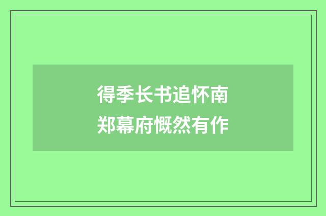 得季长书追怀南郑幕府慨然有作