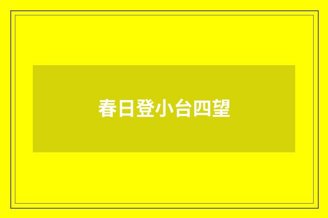 春日登小台四望
