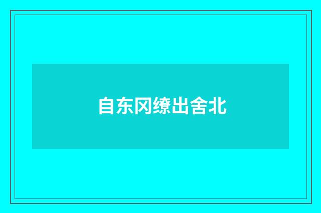 自东冈缭出舍北