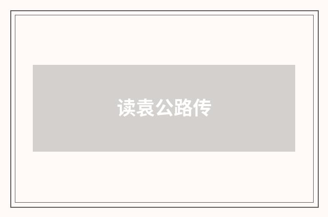 读袁公路传