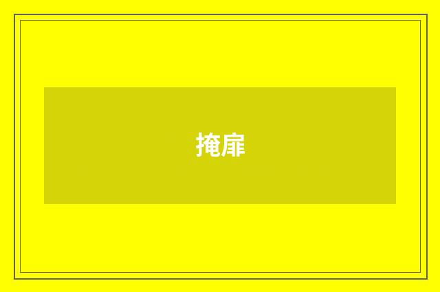 掩扉