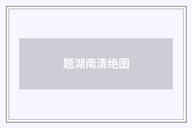 题湖南清绝图