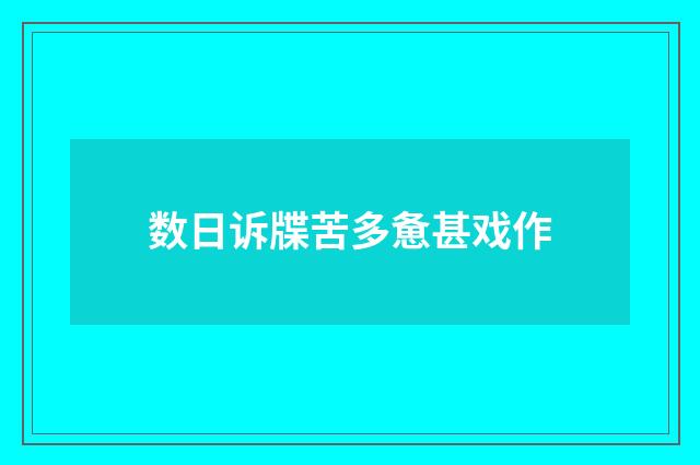 数日诉牒苦多惫甚戏作
