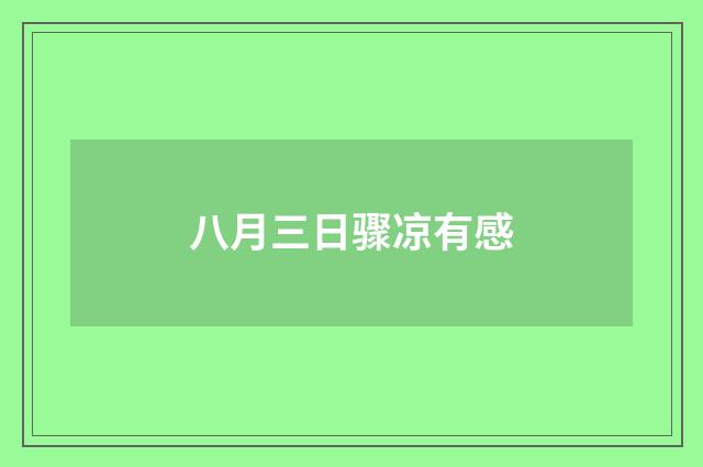 八月三日骤凉有感
