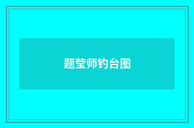 题莹师钓台图