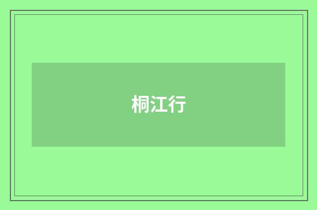 桐江行