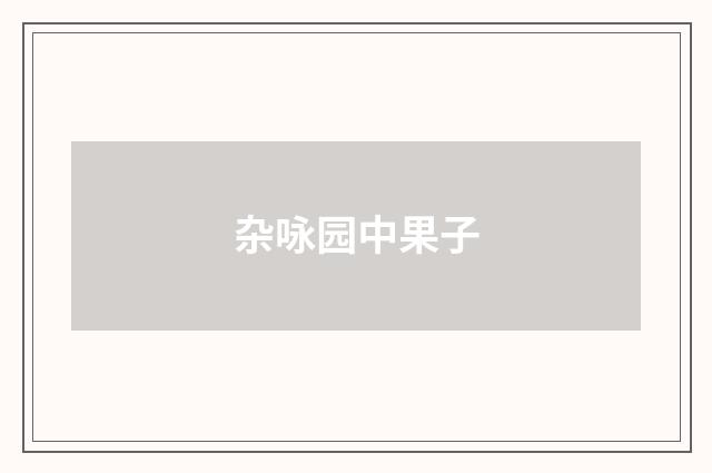 杂咏园中果子