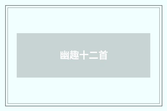 幽趣十二首