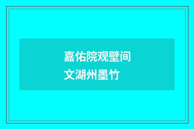 嘉佑院观壁间文湖州墨竹