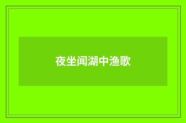 夜坐闻湖中渔歌