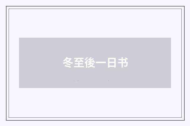 冬至後一日书