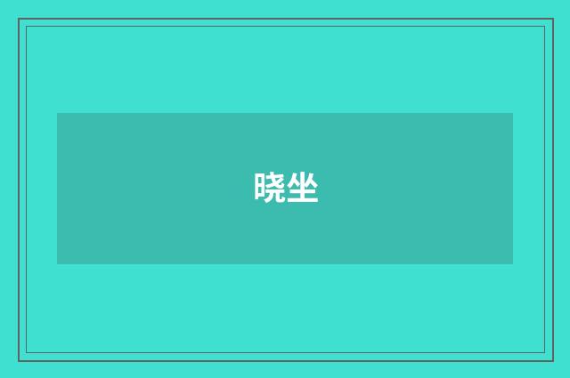 晓坐