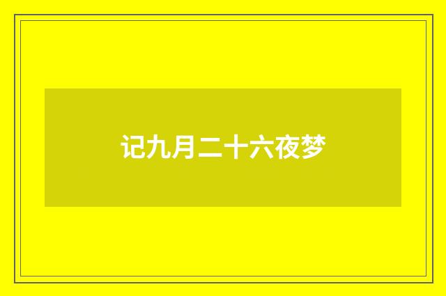 记九月二十六夜梦