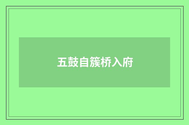 五鼓自簇桥入府