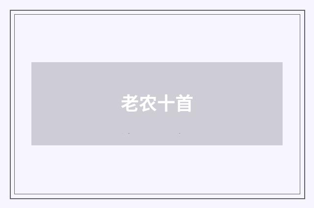 老农十首