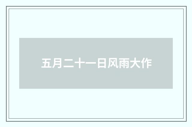 五月二十一日风雨大作