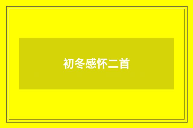 初冬感怀二首