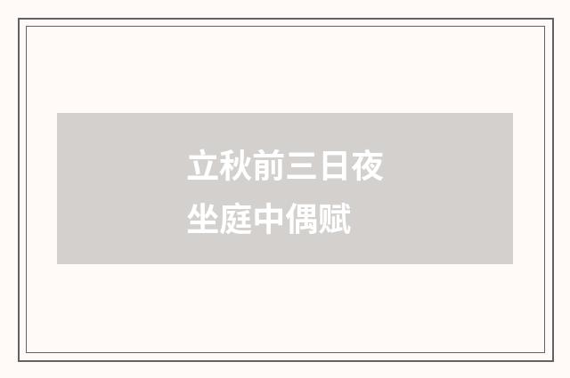 立秋前三日夜坐庭中偶赋