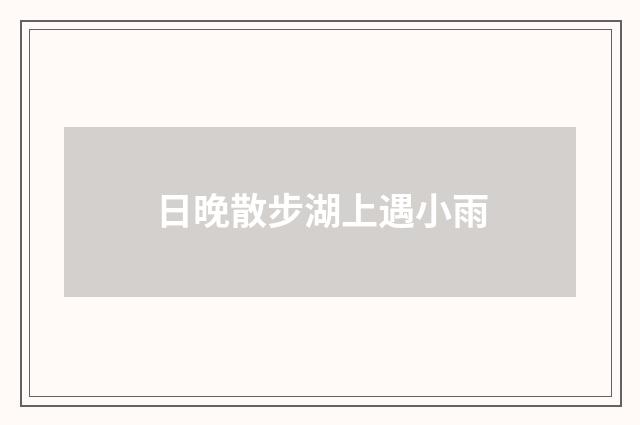 日晚散步湖上遇小雨