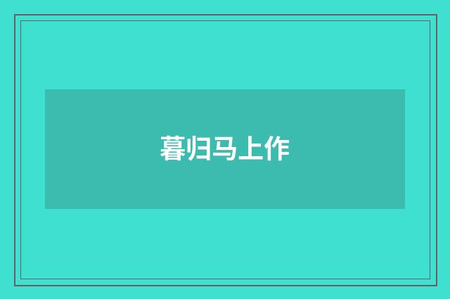 暮归马上作