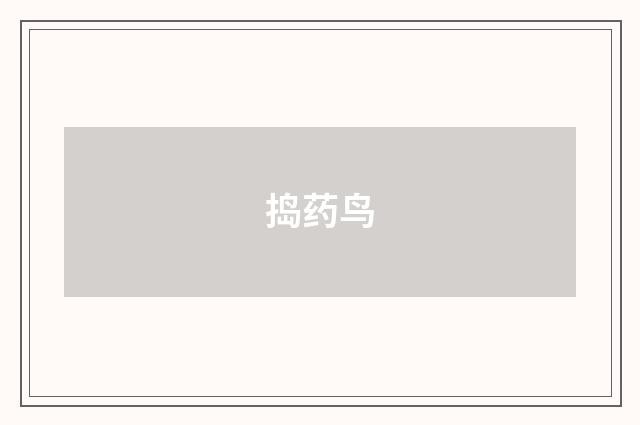 捣药鸟
