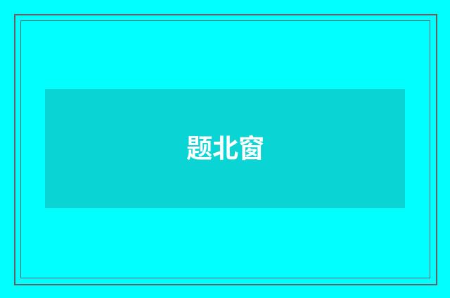 题北窗