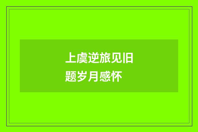 上虞逆旅见旧题岁月感怀