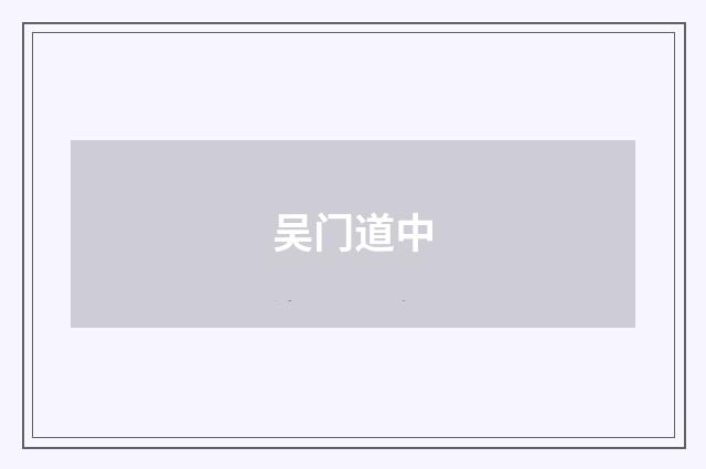 吴门道中