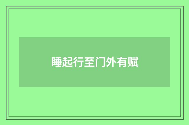 睡起行至门外有赋
