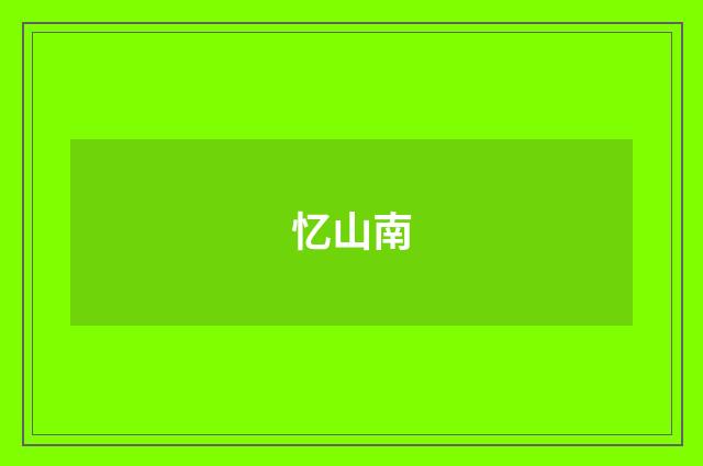 忆山南