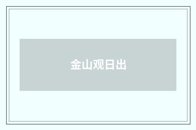 金山观日出