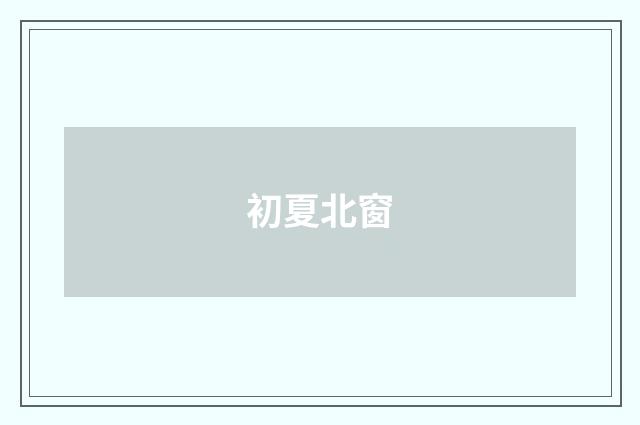 初夏北窗