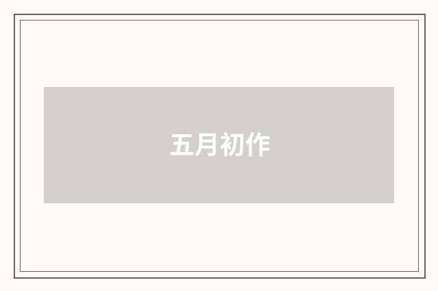 五月初作
