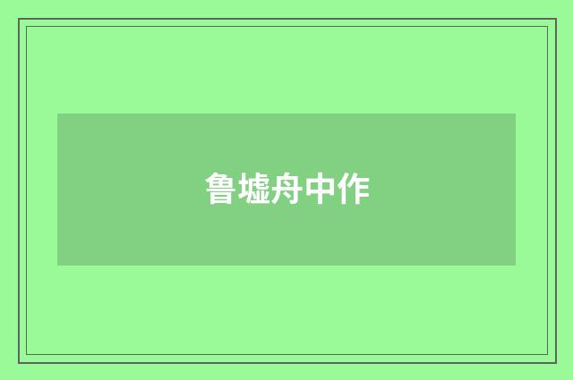 鲁墟舟中作