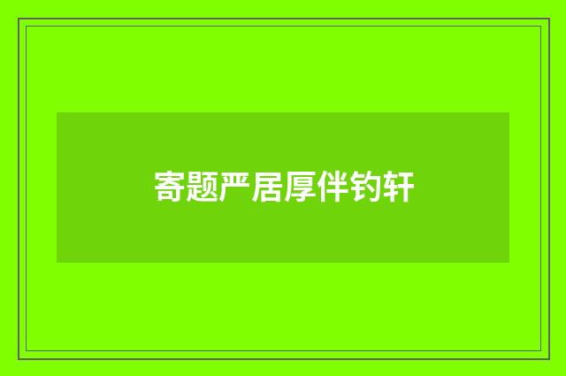 寄题严居厚伴钓轩