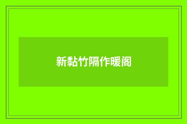 新黏竹隔作暖阁