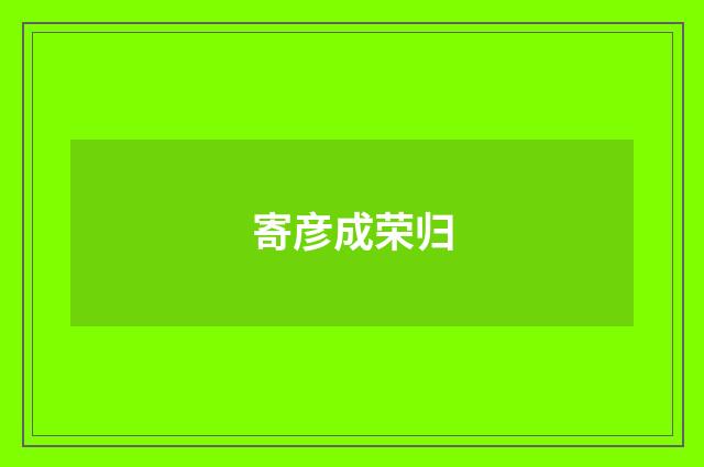 寄彦成荣归