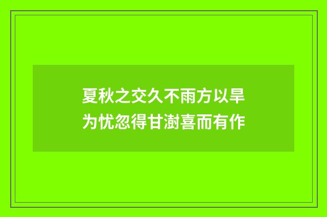 夏秋之交久不雨方以旱为忧忽得甘澍喜而有作